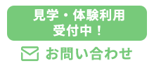 見学・体験利用受付中