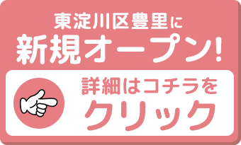 東淀川区豊里に新規オープン