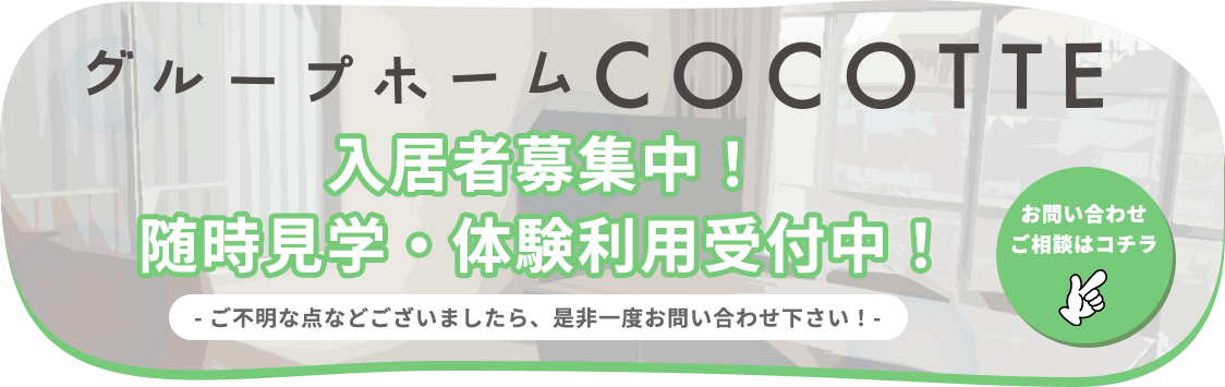 グループホームCOCOTTE入居者募集中!随時見学・体験利用受付中 