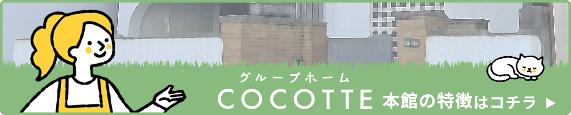 COCOTTE 本館棟の詳細はコチラ